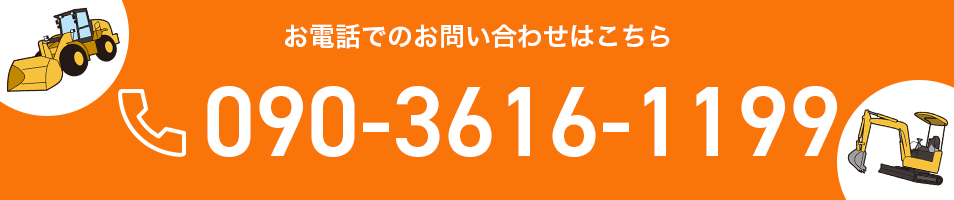 お電話でのお問い合わせはこちら
090-3616-1199