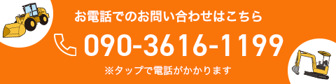 お電話でのお問い合わせはこちら
090-3616-1199
※タップで電話がかかります